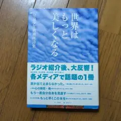 世界はもっと美しくなる