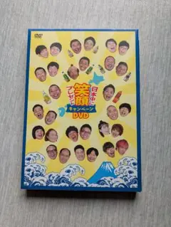 日本中に笑顔キャンペーン当選賞品 DVD（非売品）