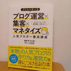 ゼロから学べるブログ運営×集客×マネタイズ