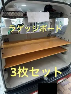 DA17W　エブリイ　ラゲッジボード　3分割セット スズキ エブリィワゴン DA17W ラゲッジボード セットB-C 純正