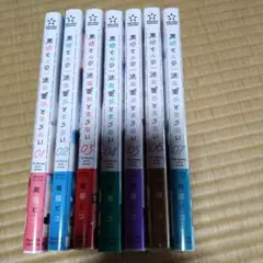 黒崎さんの一途な愛がとまらない　７巻セット