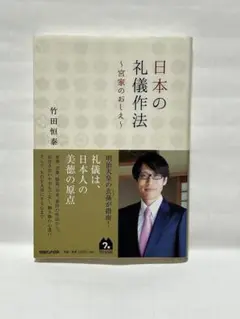 日本の礼儀作法 竹田恒泰著