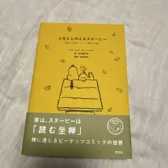 心をととのえるスヌーピー
