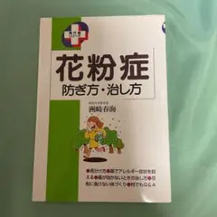 花粉症 防ぎ方・治し方