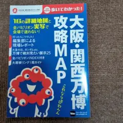 大阪・関西万博 攻略MAP ウォーカームック