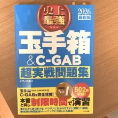 2026年度版玉手箱&C-GAB超実践問題集