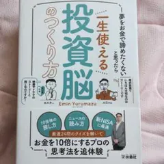 夢をお金で諦めたくないと思ったら 一生使える投資脳のつくり方