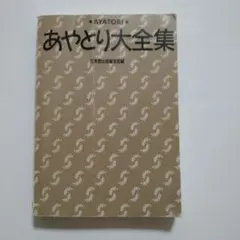 本「あやとり大全集」