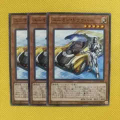 遊戯王 ユニオン・ドライバー ユニオンドライバー 3枚セット