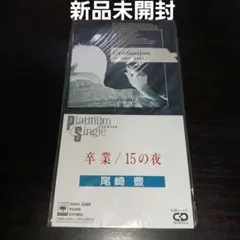 【激レア新品未開封】卒業 15の夜/尾崎豊 Platinum Single