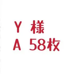 Y 様