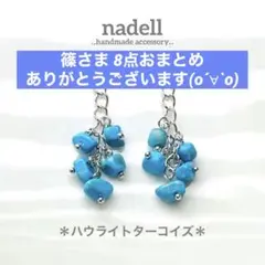 篠様 リクエスト 8点 まとめ商品