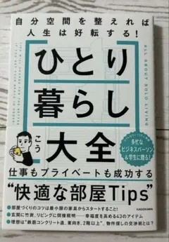 ひとり暮らし大全 KADOKAWA