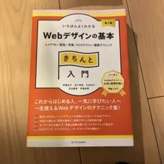 いちばんよくわかるWebデザインの基本きちんと入門 : レイアウト/配色/写真…
