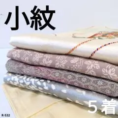 R-532 小紋の着物 5着 おまとめ 正絹 リメイク お稽古 材料