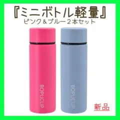 ポケットにも入るミニボトル♪軽量 2個セット 保冷保温 150ML 【新品】