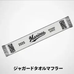 千葉ロッテマリーンズ　ジャガードマフラータオル