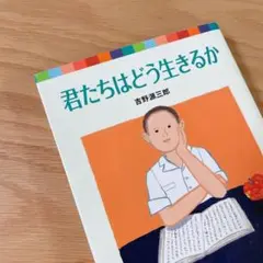 君たちはどう生きるか　ポプラ社