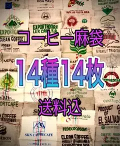 コーヒー麻袋14種14枚Ｂ　送料込　キャンプ　ガーデニング　ＤIＹ　ドンゴロス