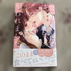 恋ヶ窪くんにはじめてを奪われました(9)