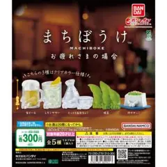 まちぼうけ お疲れさまの場合 全5種セット