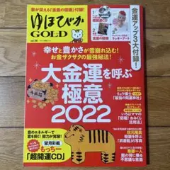ゆほびかGOLD vol.56