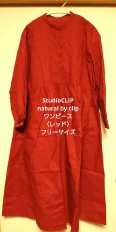 StudioCLIP　natural by clip　長袖　赤　ワンピース