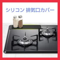 排気口カバー シリコン ガスコンロ カバー 薄型 ラック油汚れ防止 滑り止め