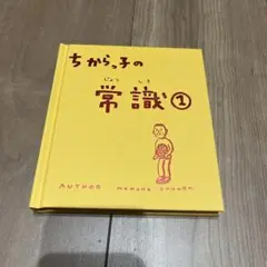 ちからっ子の常識1 さくらももこ展 ちび子ちゃん コジコジ