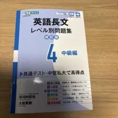英語長文レベル別問題集④ 中級編【改訂版】