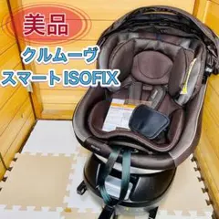 美品 クルムーヴスマートISOFIX JG-650