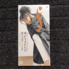 藤谷美和子 愛が生まれた日 8cmCD