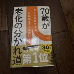 70歳が老化の分かれ道 若さを持続する人、一気に衰える人の違い