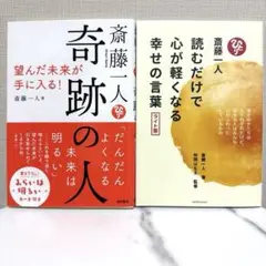 斎藤一人 奇跡の人　心が軽くなる　幸せの言葉　望んだ未来　2冊セット