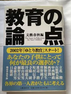 教育の論点　文藝春秋編