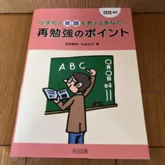 小学校で英語を教えるあなたへ　再勉強のポイント 和田明男・山本天子著