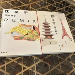 枕草子REMIX 都と京　酒井順子　2冊セット