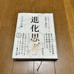 【匿名配送】進化思考 生き残るコンセプトをつくる「変異と適応」