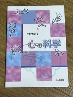 心の科学 生和秀敏 編