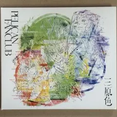 【中古CD】 三原色 /PELICAN FANCLUB （期間生産限定盤）