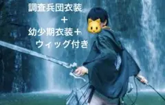 進撃の巨人 エレン コスプレ衣装 2着セット