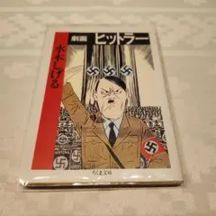 劇画 ヒットラー 水木しげる