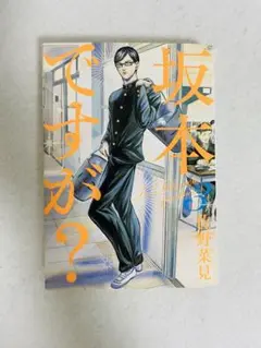 初版 坂本ですが? 3巻