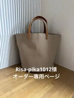 Risa-pika1012様オーダー専用ページ