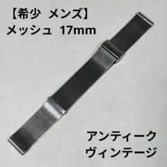 【美品 メンズ】ヴィンテージ 腕時計 メッシュ ベルト バンド ブレス 17mm