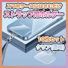 ストラップホルダー カード クリア 10枚 スマホ ショルダー 透明 シート