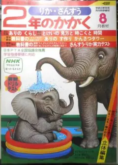 2年のかがく　りか・さんすう　1981年8月号　学研　i