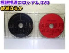 極限推理コロシアム DVD2枚セット（セル版／ディスクのみ）