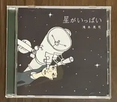 【CD】滝本晃司 「星がいっぱい」