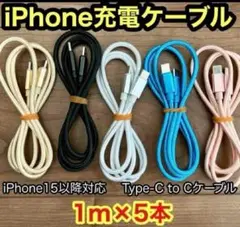 【1m x5本】 新品Type-CケーブルiPhone15以降対応 互換品 ☆